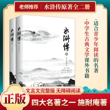 施耐庵文言文完整版 水浒传原著正版 课外阅读书古典文学四大名著初中学生版 初中生九年级读高中青少版 上下全二册 无障碍阅读