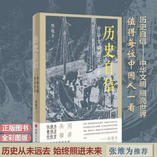 一部有思想冲击力 陈敬亭 著作 客观地看待历史探究世界历史真相 历史研究读物文学小说 正版 精神 历史自信：中华文明照亮世界