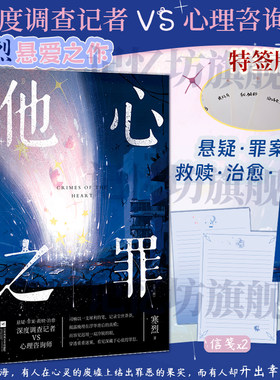 签名版+书签*1+信笺*2丨他心之罪(全两册) 寒烈著 深度调查记者vs心理咨询师 悬疑·罪案·救赎·治愈 现代都市青春言情爱情小说