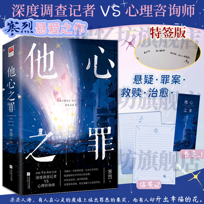 签名版+书签*1+信笺*2丨他心之罪(全两册) 寒烈著 深度调查记者vs心理咨询师 悬疑·罪案·救赎·治愈 现代都市青春言情爱情小说