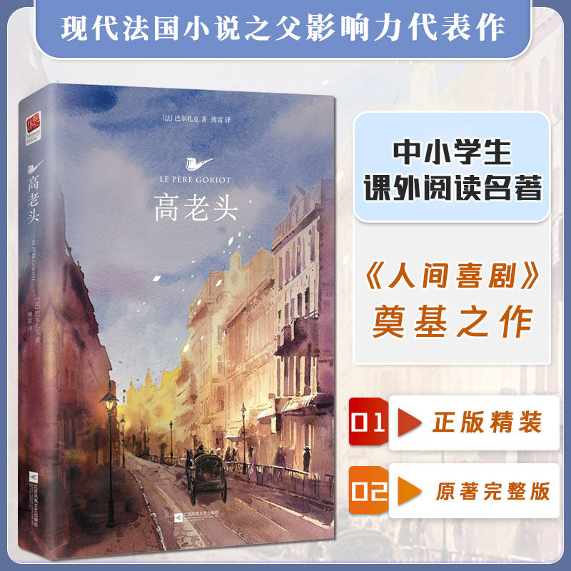正版精装丨高老头原著中文版无删减完整傅雷译巴尔扎克《人间喜剧》的奠基之作高中小学生成人世界名著读物文学小说书籍