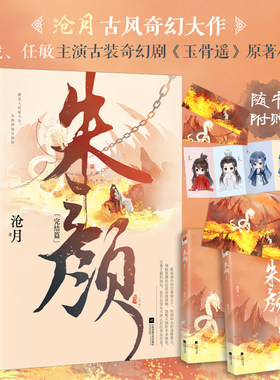 正版丨【随书附赠—海报×1+感悟小笺×2+Q版人物四联卡册×1】朱颜 完结篇(全二册)肖战、任敏主演古装奇幻剧《玉骨遥》原著小说