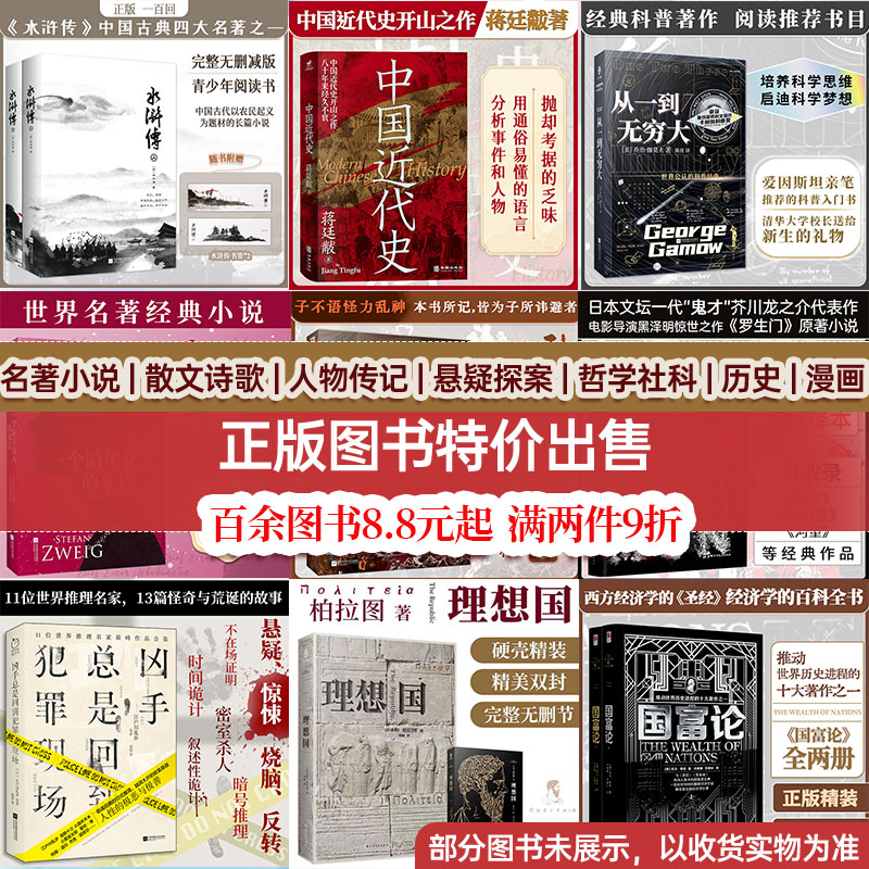 正版图书特价清仓丨全新纸质实体书 世界名著小说丨文学丨散文丨诗歌丨历史丨漫画丨哲学丨社科丨励志丨古典文学 学生课外阅读书籍