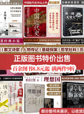 正版图书特价清仓丨全新纸质实体书 世界名著小说丨文学丨散文丨诗歌丨历史丨漫画丨哲学丨社科丨励志丨古典文学 学生课外阅读书籍
