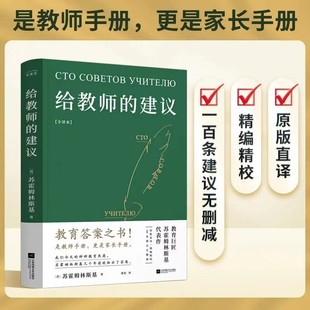 苏霍姆林斯基 教育工作 建议 正版 如何成为好老师 完整无删减 教育答案之书 是教师手册更是家长手册 给教师 家长如何配合学校