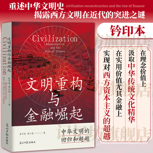 张可亮黄小庭著 西方文明在近代 话语体系知识体系 钤印本 社科 构建中国自主 文明重构与金融崛起 树立文化自信 正版 突进之谜
