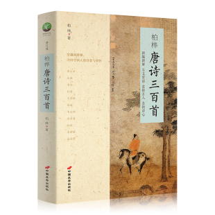 中国古诗词详细解读互文鉴赏文学书籍 含诗词人物背景精讲 初中生版 9九年级上课外阅读书 全集 唐诗三百首 唐诗三百首正版 柏桦著