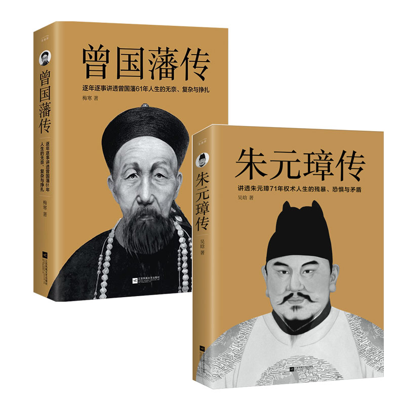 曾国藩传+朱元璋传为人处世智慧