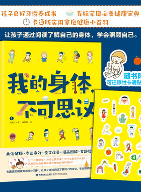 正版注音丨我的身体不可思议（全二册）陈俪文 卡通版家庭健康知识小百科 全文注音漫画图解解答身体的疑问和困扰 3-9岁 儿童读物
