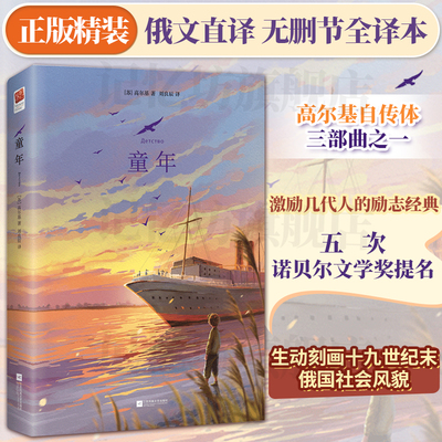 正版精装丨童年高尔基著 中文完整版无删减小学生六年级上快乐读书吧课外推荐阅读书 世界名著外国文学小说青少年读物儿童文学书籍