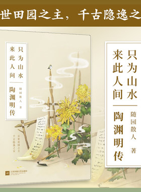 正版丨只为山水，来此人间：陶渊明传 随园散人又一力作 李白杜甫王维竹林七贤陶渊明诗词集鉴赏人物传记文学书籍 学生成人阅读书