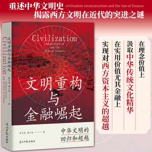 正版丨文明重构与金融崛起 张可亮黄小庭著 西方文明在近代的突进之谜 树立文化自信 构建中国自主的话语体系知识体系 社科
