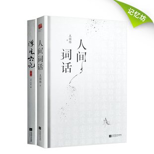 人间词话 沈复 王国维 精装 自传体散文原文文学批评著作古代文学随笔国学典藏书古典文杂文书 正版 全2册 ｜浮生六记