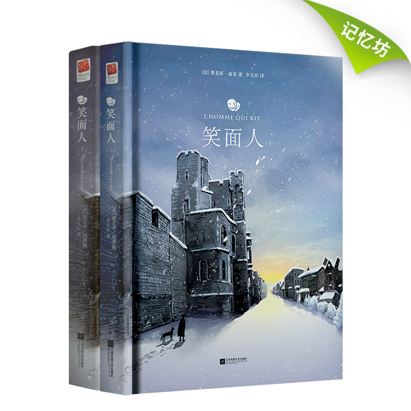 【正版精装】笑面人雨果 （全二册）无删节完整收录 世界文学名著典藏小说 “奥林匹欧”九部影响的诗文杰作之一笑面人书正版
