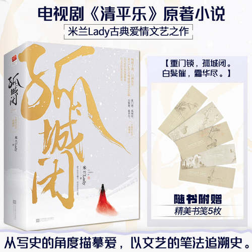 正版｜孤城闭 （全2册）清平乐小说原著王凯江疏影任敏杨玏边程正午阳光含5枚书笺米兰Lady古典爱情典藏纪念版影剧