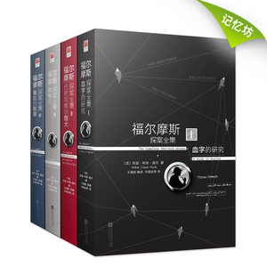 【正版书籍】正版现货｜福尔摩斯探案全集（原著中文全四册）阿瑟柯南道尔福尔摩斯探案集侦探小说