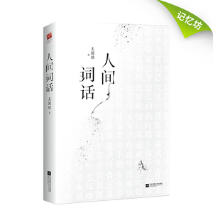 现货｜人间词话 王国维正版精装双封版 国学大师的文学批评著作