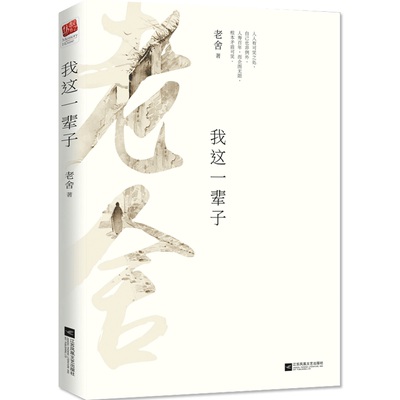 正版｜我这一辈子 老舍小说选集 青少年中小学成人文学读物书 收录《我这一辈子》《月牙儿》《断魂枪》《正红旗下》等