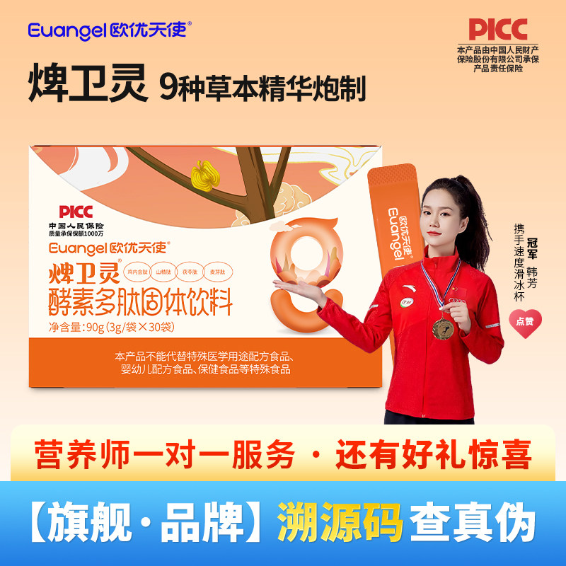 欧优天使脾卫灵多肽大人儿童能喝脾胃营养品果植物酵素消化吃饭香
