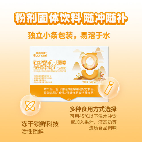 欧优天使木瓜酵素儿童活性益生菌
