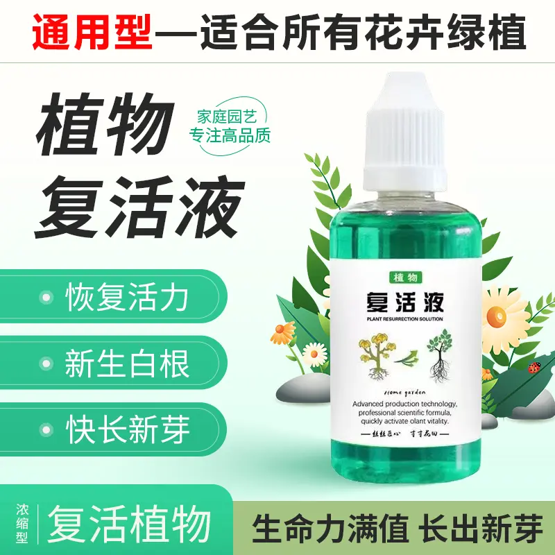 植物复活液 通用型肥料针对光杆植物发黄掉叶生长素快速增强活性