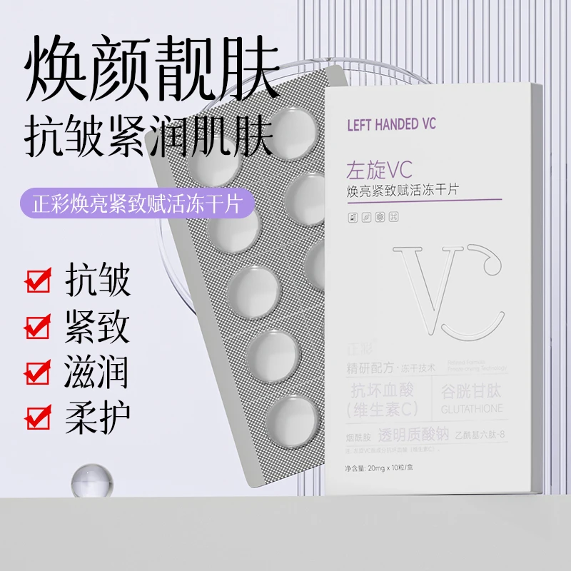 【下单立减50】左旋VC冻干片提亮肤色维C精华片焕亮嫩肤水光YG