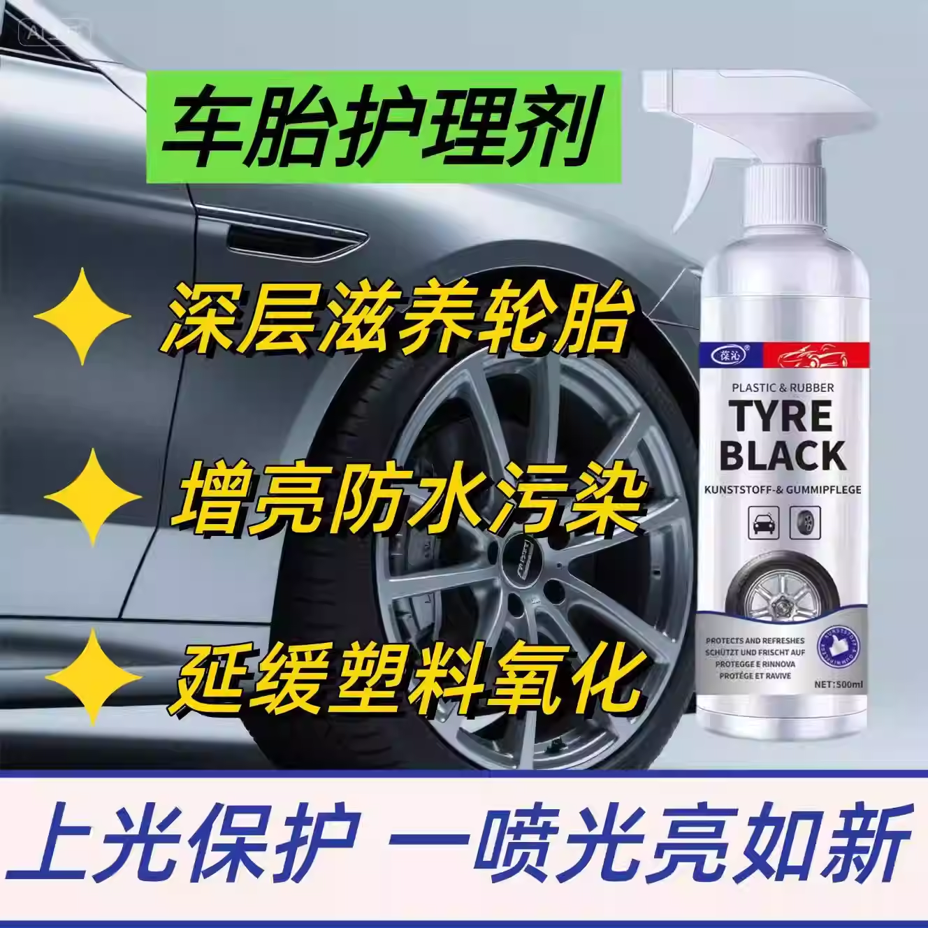 【一喷如新】德国汽车轮胎蜡光亮剂保护轮胎腊保养增黑亮养护JC