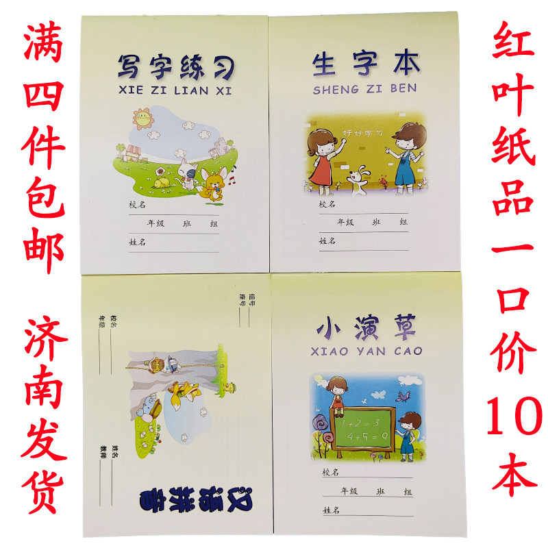 学生通用作业本生字写字练习红叶