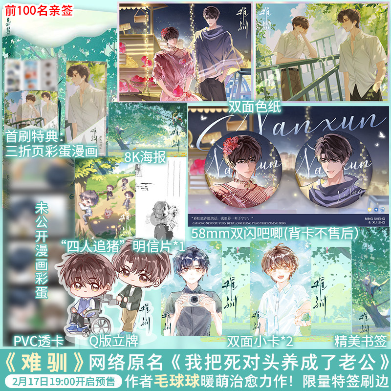 【限量特签】难驯刷边版 人气作者毛球球最新暖萌甜宠竹马文 原名《我把死对头养成了老公》双男主校园成长故事青春文学书籍