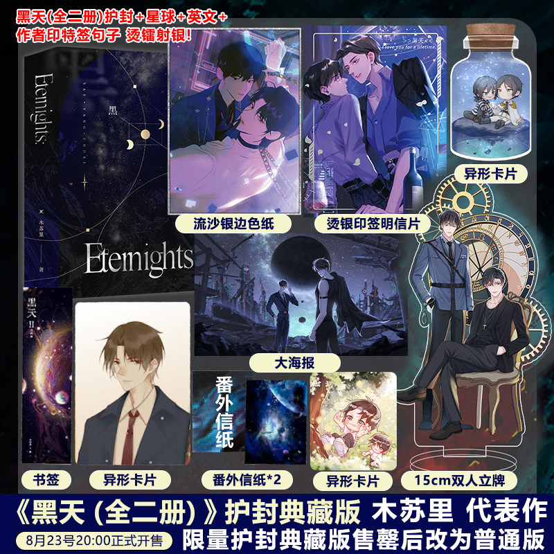 【返场护封典藏版+印特签】黑天1+2烫镭射银套装  晋江高人气作者木苏里  继《某某》《全球高考》后又一力作
