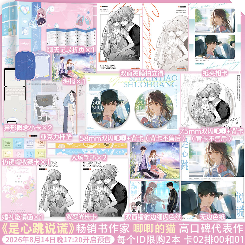 【限量亲签】是心跳说谎全2册 唧唧的猫著 高口碑电竞系列代表作 新增甜蜜番外《传闻中的已婚选手》温柔软萌系甜妹×狂跩小狼狗