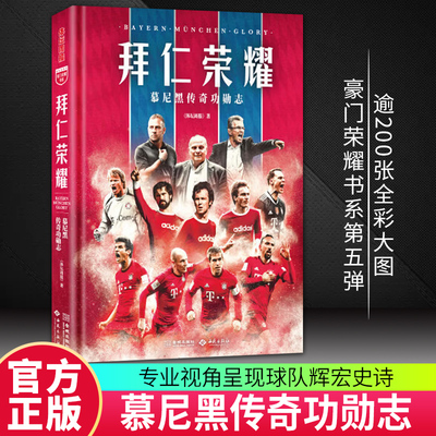 拜仁荣耀慕尼黑传奇功勋志