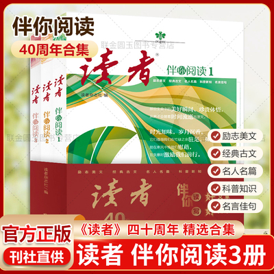 【热销款+大开本+正版】读者伴你阅读全3册 读者40周年精选合集 青少年初高中生励志成长文学文摘作文素材课外阅读书籍