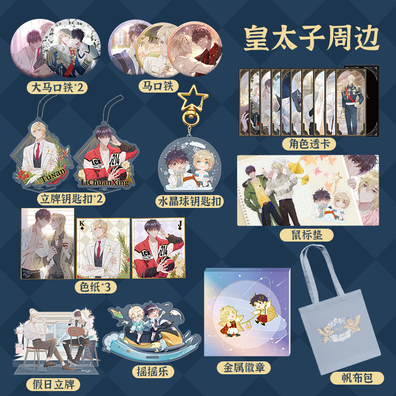 【正版 满89元包邮 官方授权】皇太子的初恋 周边