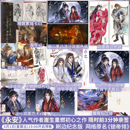 永安刷边纪念版崖生重燃初心之作