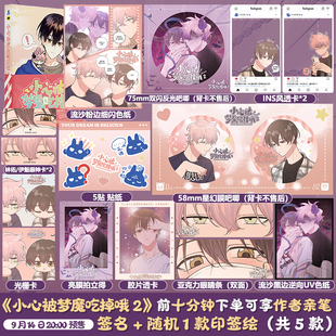 【印签绘+联金赠品】小心被梦魔吃掉哦②  快看漫画人气漫画家知名绘师西域儿著  人气漫画续集第二集，超强来袭！