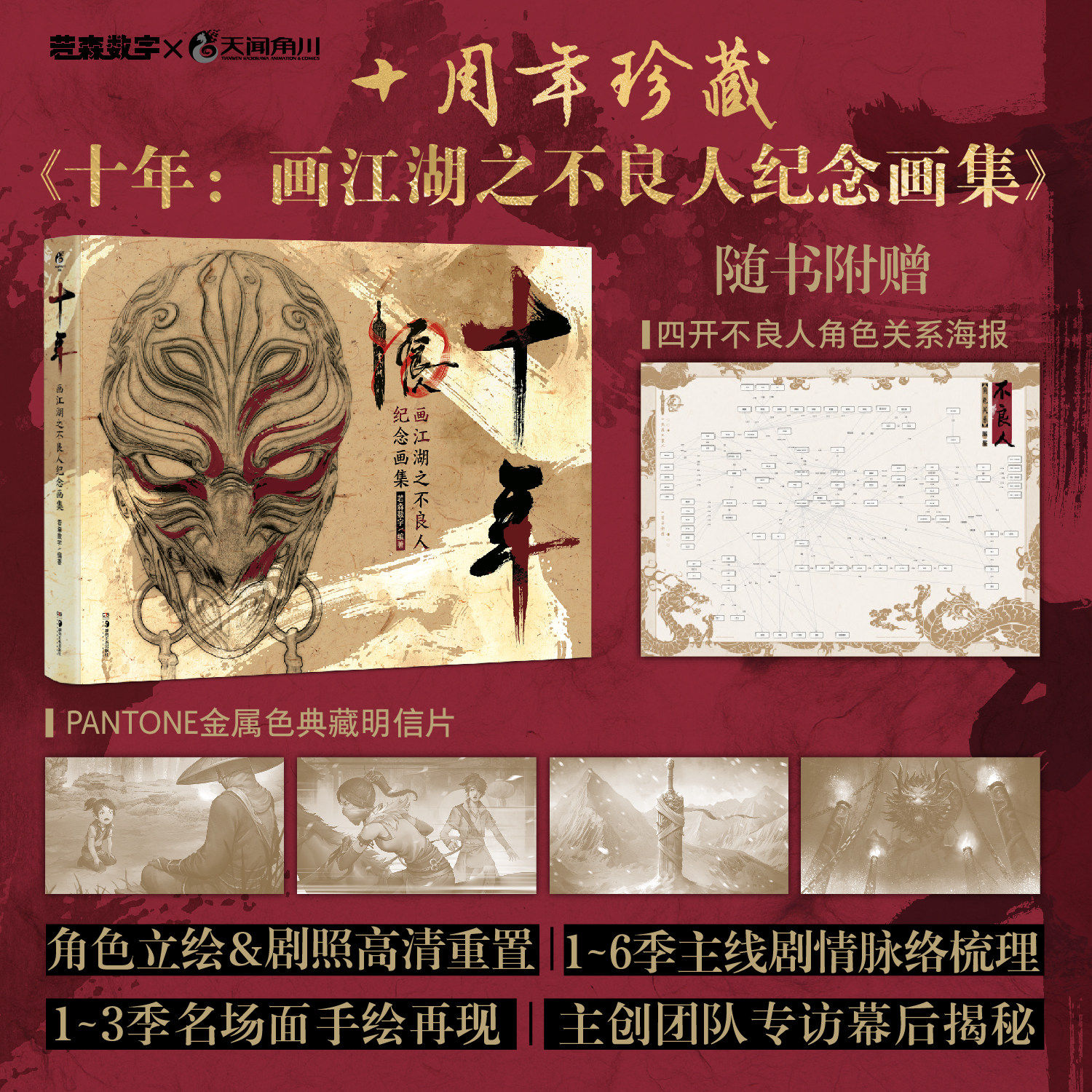 【官方正版】十年 画江湖之不良人纪念画集 防损包装+赠特典周边 官方珍藏十周年版设定集插画册动漫画书小说若森数字书 天闻角川
