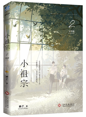 【官方正版】小祖宗2 完结篇 睡芒/著 正直学霸贫困生VS养尊处优小少爷 收录全新番外 青春校园小说