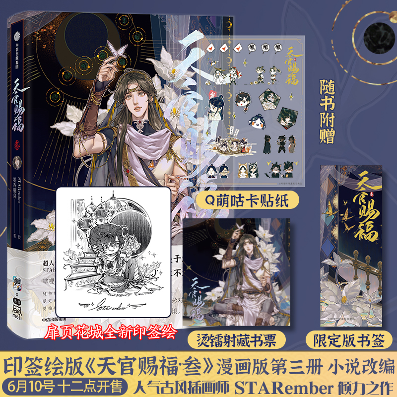 天官赐福·叁墨香铜臭原著