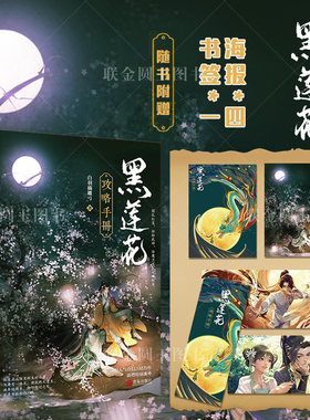 【赠送海报】正版 黑莲花攻略手册 上下全两册 白羽摘雕弓著 晋江人气奇幻言情力作 新增特别番外 搅乱红鸾 扭转乾坤