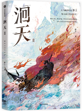【印签特典版+联金赠品】洄天2Ⅱ 现象级畅销作家淮上 年度爆款科幻悬疑类力作 沈酌×白晟 青春言情小说实体书