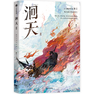 【印签特典版+联金赠品】洄天2Ⅱ 现象级畅销作家淮上 年度爆款科幻悬疑类力作 沈酌×白晟 青春言情小说实体书