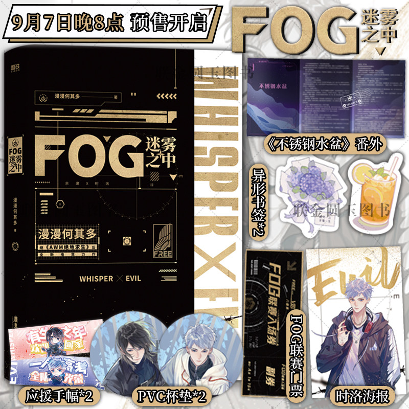 【随书附赠fog联赛门票 海报 手幅×2 杯垫×2 书签×2】fog迷雾之中