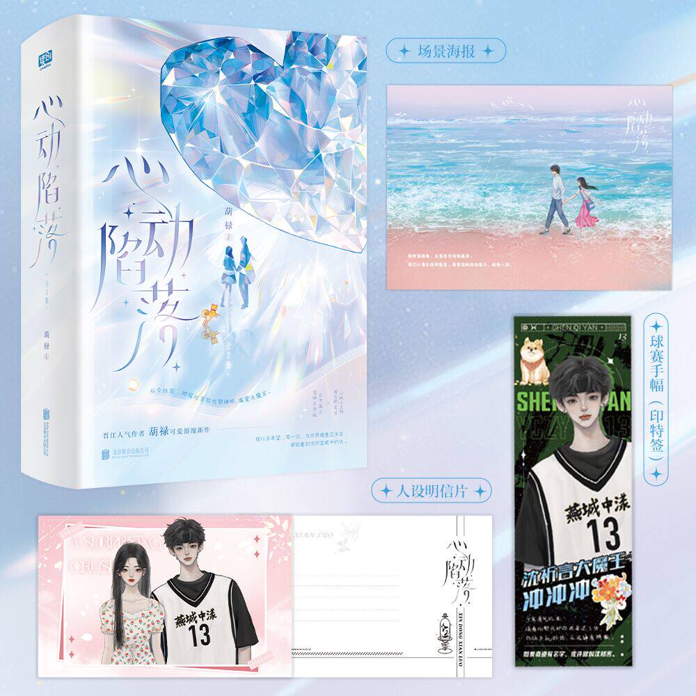 【正版】心动陷落 全2册 新增全新番外 葫禄首部实体作品 市甜蜜新作