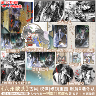 【限量特签】六州歌头 一别都门三改火著 古代青春文学 昭王 陆令从×状元郎 谢竟 出版新增番外《如果谢竟变成三花猫》