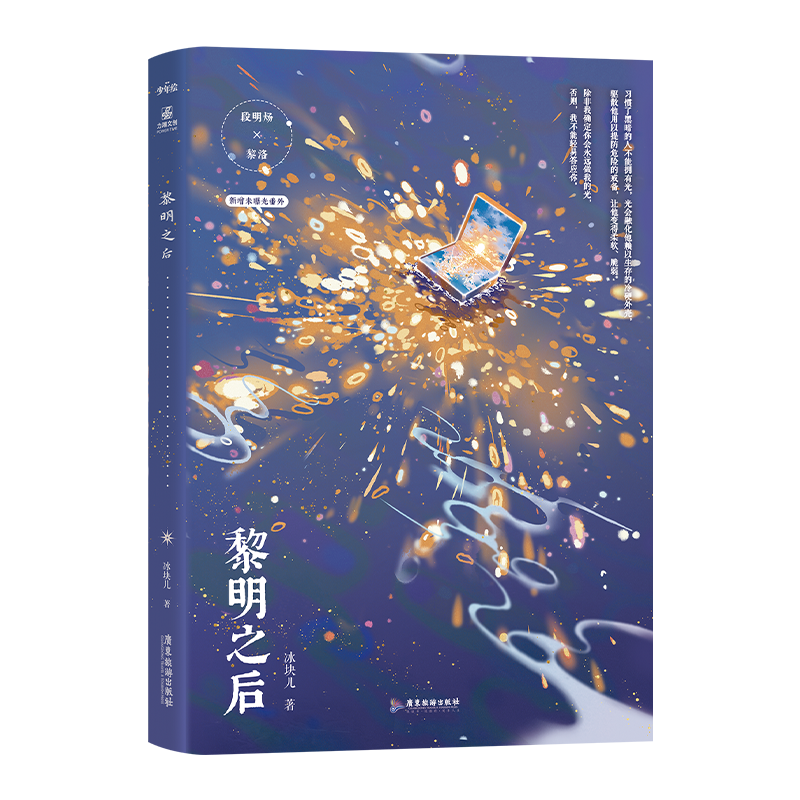 【亲签+联金赠品+正版】黎明之后 小说实体书 冰块儿燃情力作 段明炀×黎洛 双强 晋江双男主 一本完结 收录新番外《海边之夜》
