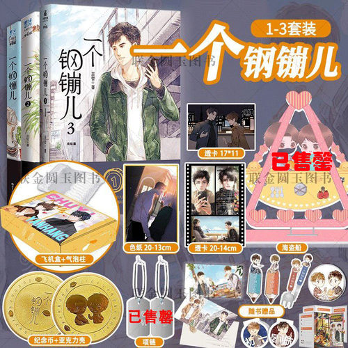 官方正版 一个钢镚儿1+2+3小说 套装 巫哲继撒野炮楼格格不入狼行成双后青春言情甜文小说畅销书 青春口碑之作 一个钢镚儿3本套装