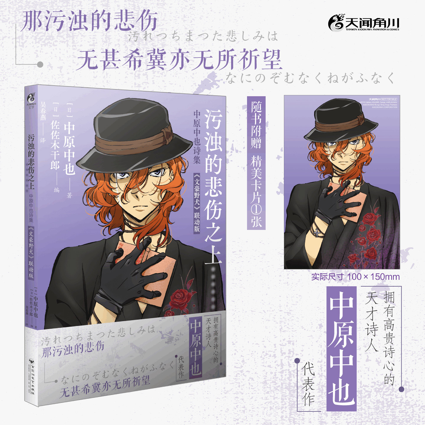 正版【赠角色精美卡片】污浊的悲伤之上 : 中原中也诗集 文豪野犬联动版 中原中也著 文豪野犬漫画小说画集太宰中也十五岁天闻角川