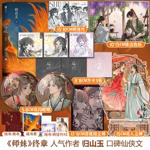 【正版+联金赠品】《师妹》终章 人气作者归山玉高口碑仙侠文 网络原名《灭了天道后我成了死对头的师妹》