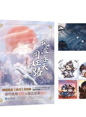 【正版 】《风波吞天同征路3》完结篇 网络原名《余污》肉包不吃肉幻想力作完结篇 联金圆玉图书专营店